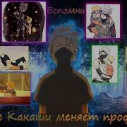 Папал В Тела Какаши Част 6