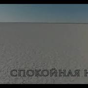 Виктор Цой Спокойная Ночь By Z Exit