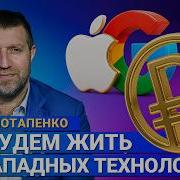 Дмитрии Потапенко Как Жить В Стране Без Apple Google И Microsoft