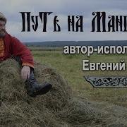 Евгений Бунтов Путь На Мангазею