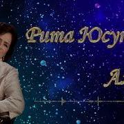 Хадя Юсупова Кушиклари