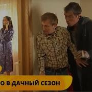 Убийство В Дачный Сезон