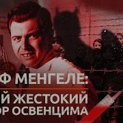 Менгеле Доктор Смерть
