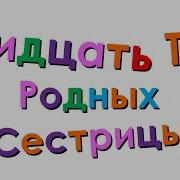 Тридцать Три Родных Сестрицы