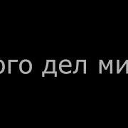 Pharaoh Много Дел Минус