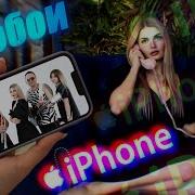 Хитобой Айфон
