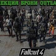 Fallout 4 Топ Броня Metro Last Light И Десятка Других Игр