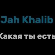 Халиб Какая Ты Есть Караоке