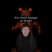 Как Аниматроники Убивают Охранника Не Моё
