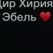 Эбелалде Назму