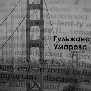 Гульжанат Умарова Слëзы Души
