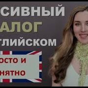 Пассивный Залог В Английском 2 Простое Понятное И Объяснение