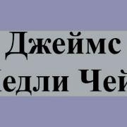 Джеймс Хедли Чейз Лиса В Капкане 1