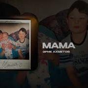 Эрик Ахметов Песня Мама
