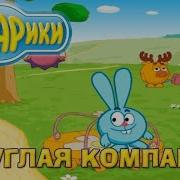 Смешарики Круглая Компания Музыка