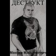 Тесак Деструкт Глава 4 Часть 2