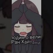 Ран Хайтани Моменты
