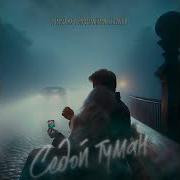 Седой Туман