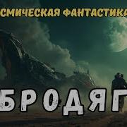 Аудиокнига Бродяга Книга 3