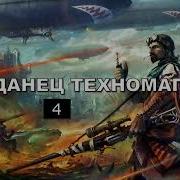 Техномаг Попаданец Книга 4
