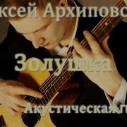 Золушка Акустическая Гитара