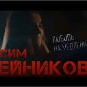 Любовь На Медленном Огне