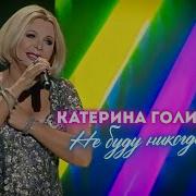 Я Не Буду Никогда Одна