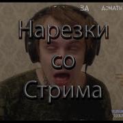 Нарезка Со Стрима Лиды