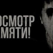 Просмотр Памяти Страшные Истории