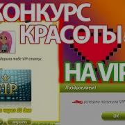 Аватария Конкурс Красоты На Vip С Озвучкой 4