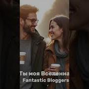 Ты Моя Любовь Фантастик Блогерс