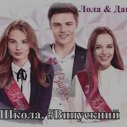 Ника Даня Лола Полюбила Чужого Школа Выпускной