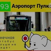 Информатор Автобуса 39Э