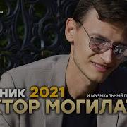 Сборник Хитов 2021 Виктор Могилатов И Проект Sevenrose