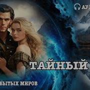 Тайный Дар Аудиокнига