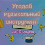 Игра Викторина Угадай Музыкальный Инструмент Для Детей 1 Часть
