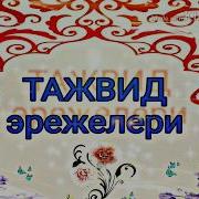 Тажвид Эрежелери 2 Сабак Идгам