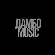 Мне Нужен Эндермен Дамбо Music