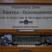 Дело О Перстне В Четыре Карата Григорий Квитка Основьяненко Радиоспектакль 1978Год