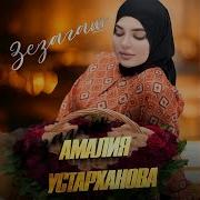 Амалия Устарханова Зезагаш