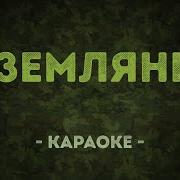 В Землянке Минус Под Гармонь Скачать Бесплатно