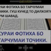 Сураи Фотиха Тарчумаи Точики