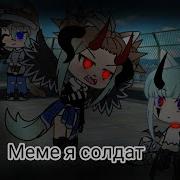 Я Солдат Меме Гача Лайф
