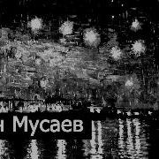 В Небе Звезды Горят Еза Хьо