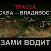 Москва Владивосток Почувствуй Себя
