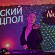 Natali Rise Russian Танцпол