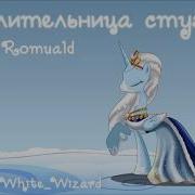 My Little Pony Фанфик Повелительница Стужи Аудиокнига