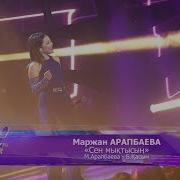 Маржан Арапбаева Сен Мыктысын