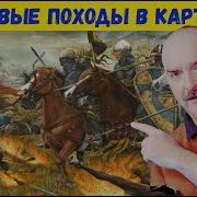 Клим Жуков О Крестовых Походах Часть 4 Первый Крестовый Поход