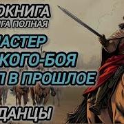 Мастер Русского Боя Попал В Прошлое 2 Аудиокнига Скачать